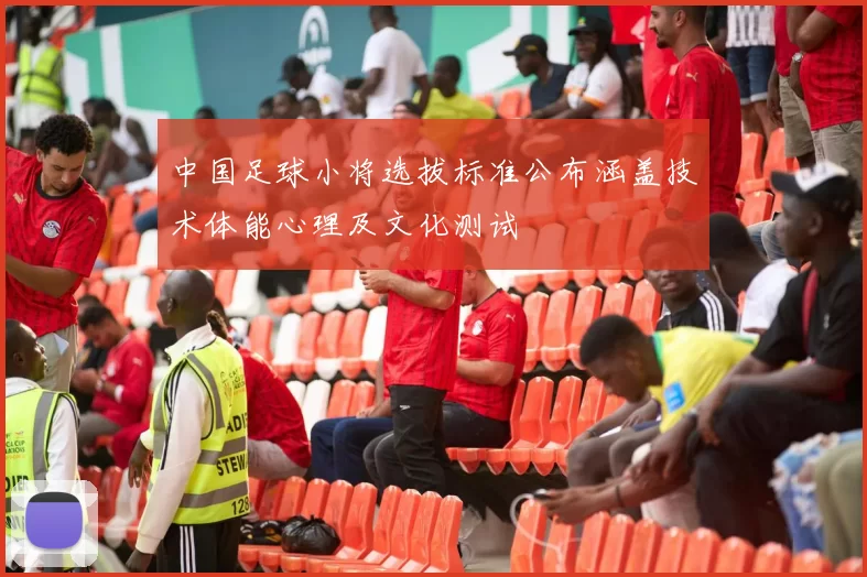 中国足球小将选拔标准公布涵盖技术体能心理及文化测试