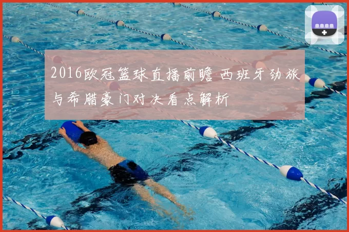 2016欧冠篮球直播前瞻 西班牙劲旅与希腊豪门对决看点解析