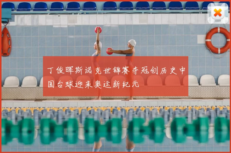 丁俊晖斯诺克世锦赛夺冠创历史中国台球迎来奥运新纪元