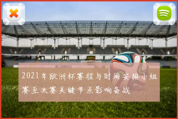2021年欧洲杯赛程与时间安排小组赛至决赛关键节点影响备战