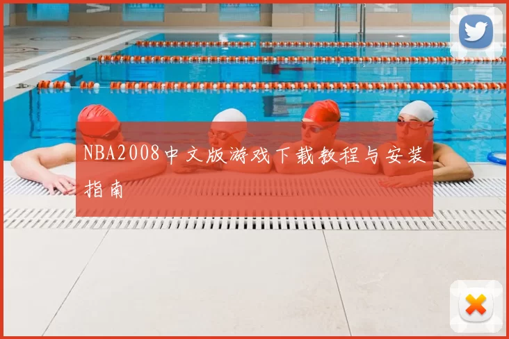 NBA2008中文版游戏下载教程与安装指南