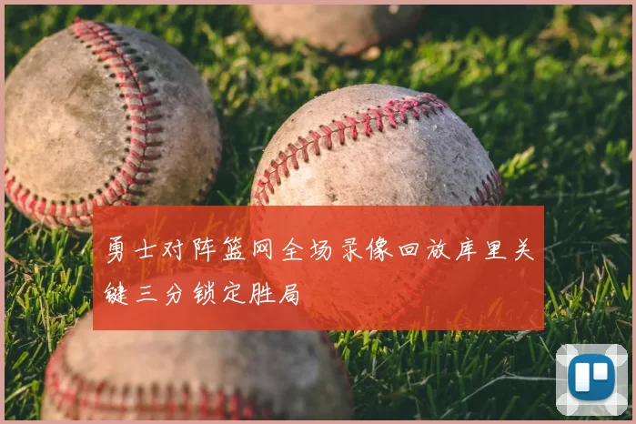 勇士对阵篮网全场录像回放库里关键三分锁定胜局