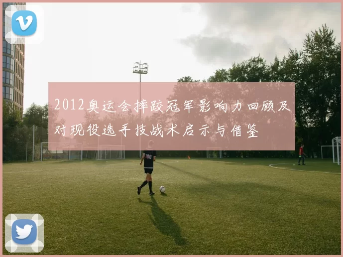 2012奥运会摔跤冠军影响力回顾及对现役选手技战术启示与借鉴