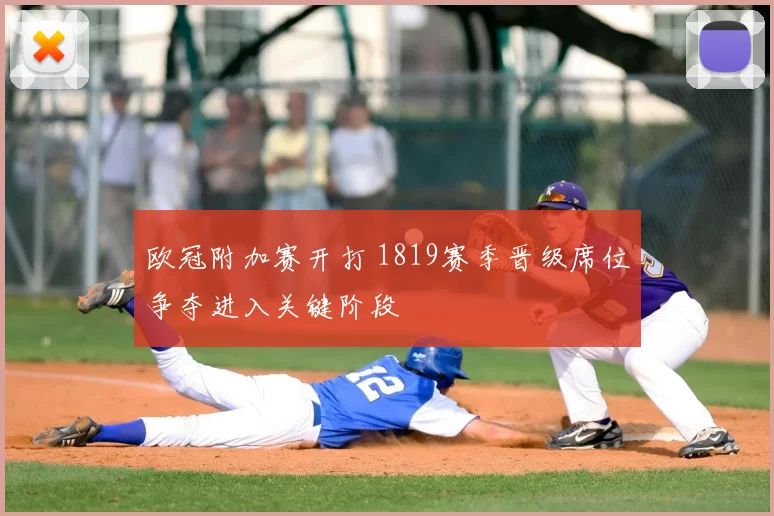 欧冠附加赛开打 1819赛季晋级席位争夺进入关键阶段