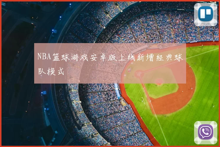 NBA篮球游戏安卓版上线新增经典球队模式