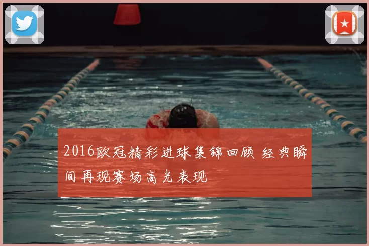 2016欧冠精彩进球集锦回顾 经典瞬间再现赛场高光表现