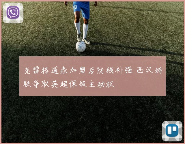 克雷格道森加盟后防线补强 西汉姆联争取英超保级主动权