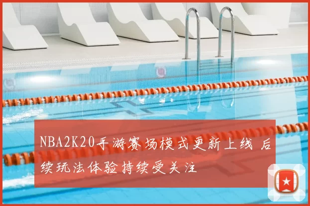 NBA2K20手游赛场模式更新上线 后续玩法体验持续受关注