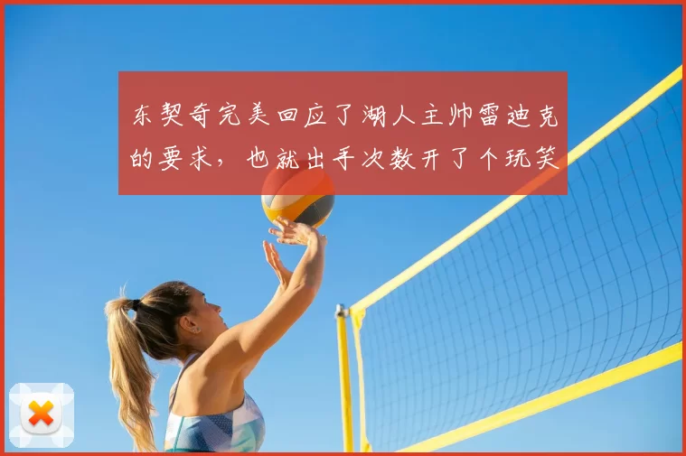 东契奇完美回应了湖人主帅雷迪克的要求，也就出手次数开了个玩笑