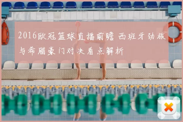 2016欧冠篮球直播前瞻 西班牙劲旅与希腊豪门对决看点解析