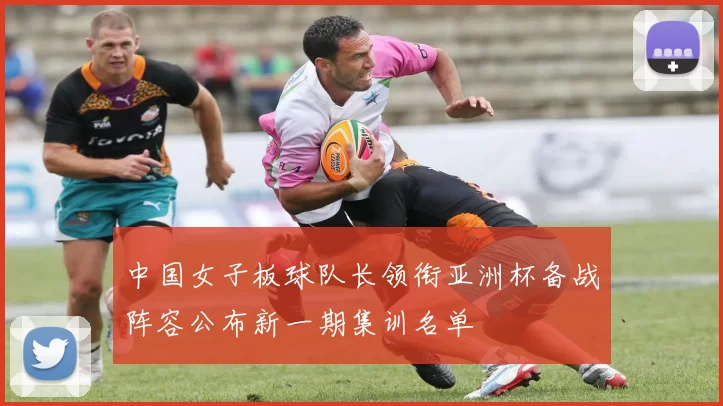中国女子板球队长领衔亚洲杯备战阵容公布新一期集训名单