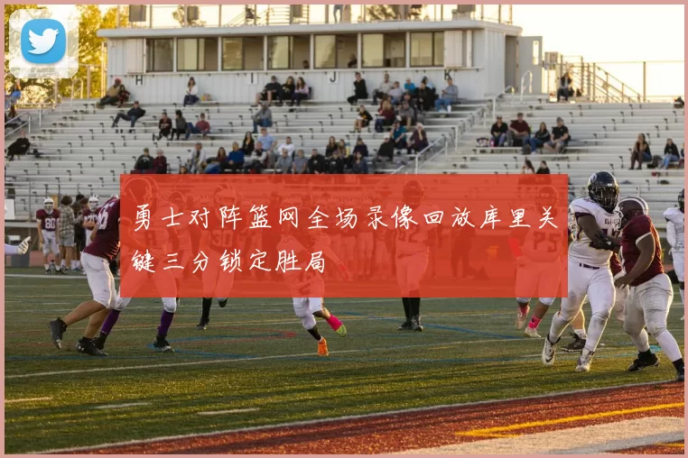 勇士对阵篮网全场录像回放库里关键三分锁定胜局