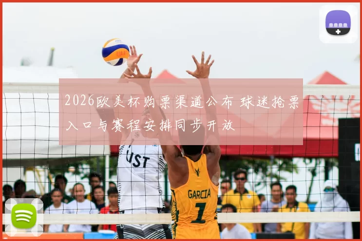 2026欧美杯购票渠道公布 球迷抢票入口与赛程安排同步开放