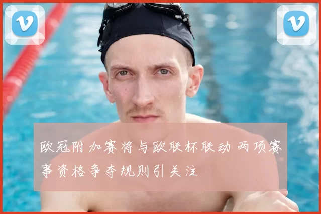 欧冠附加赛将与欧联杯联动 两项赛事资格争夺规则引关注