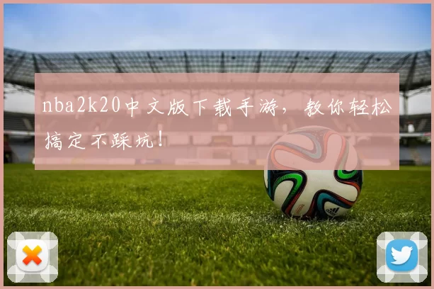 nba2k20中文版下载手游，教你轻松搞定不踩坑！