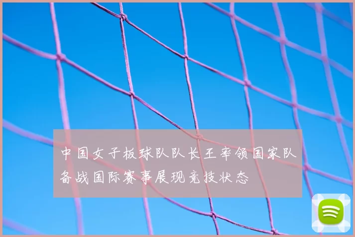 中国女子板球队队长王率领国家队备战国际赛事展现竞技状态