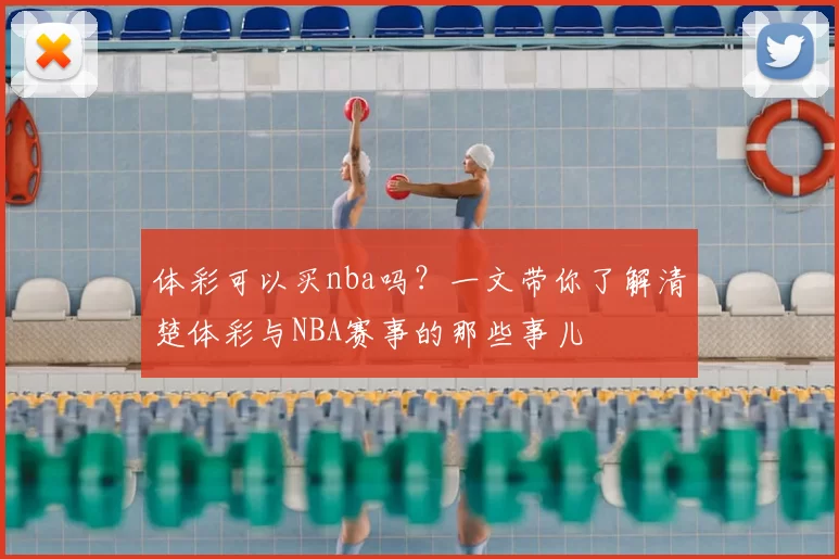 体彩可以买nba吗？一文带你了解清楚体彩与NBA赛事的那些事儿
