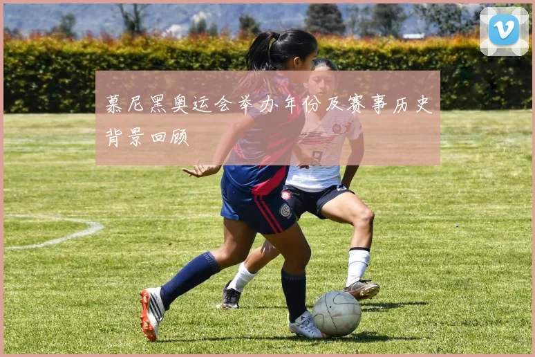 慕尼黑奥运会举办年份及赛事历史背景回顾
