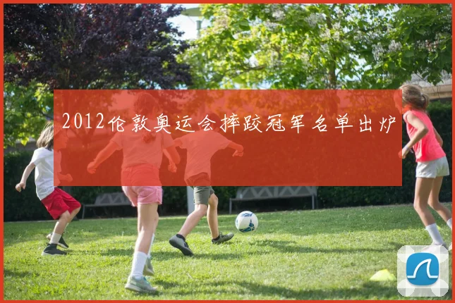 2012伦敦奥运会摔跤冠军名单出炉