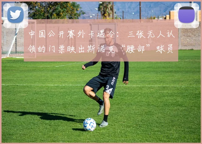 中国公开赛外卡遇冷：三张无人认领的门票映出斯诺克“腰部”球员生存困境
