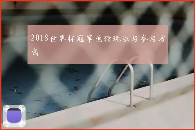2018世界杯冠军竞猜玩法与参与方式