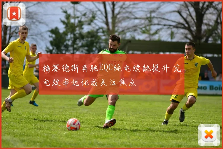 梅赛德斯奔驰EQC纯电续航提升 充电效率优化成关注焦点