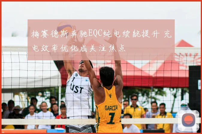 梅赛德斯奔驰EQC纯电续航提升 充电效率优化成关注焦点