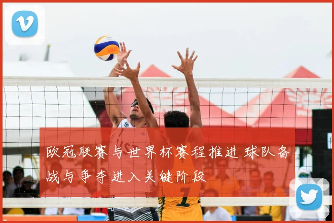 欧冠联赛与世界杯赛程推进 球队备战与争夺进入关键阶段