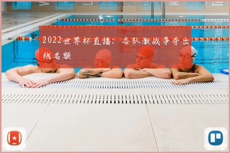 2022世界杯直播：各队激战争夺出线名额