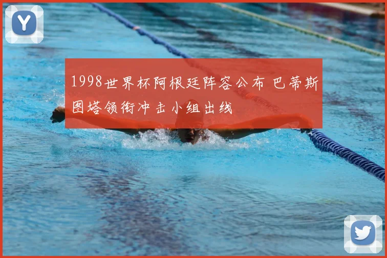 1998世界杯阿根廷阵容公布 巴蒂斯图塔领衔冲击小组出线