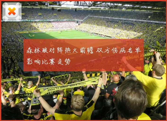森林狼对阵热火前瞻 双方伤病名单影响比赛走势