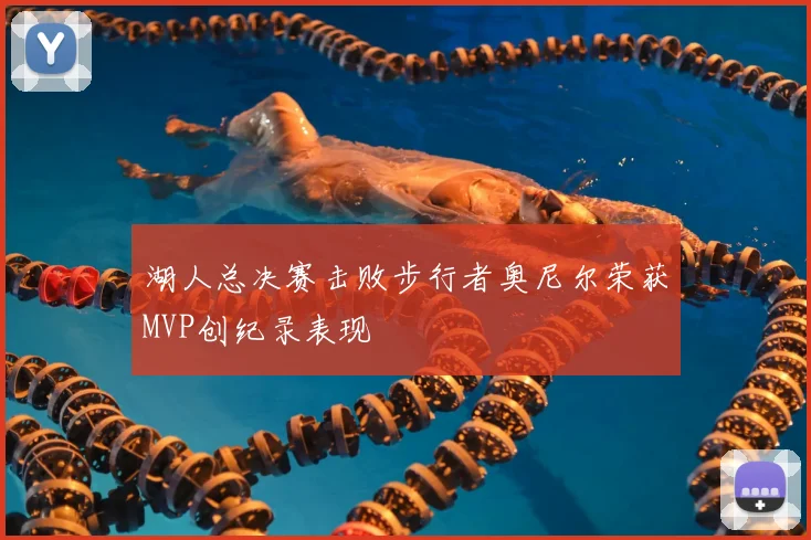 湖人总决赛击败步行者奥尼尔荣获MVP创纪录表现