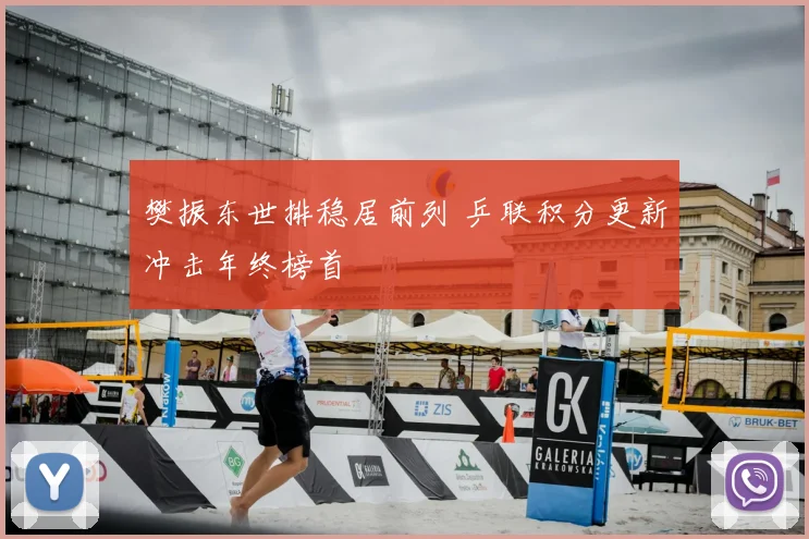 樊振东世排稳居前列 乒联积分更新冲击年终榜首
