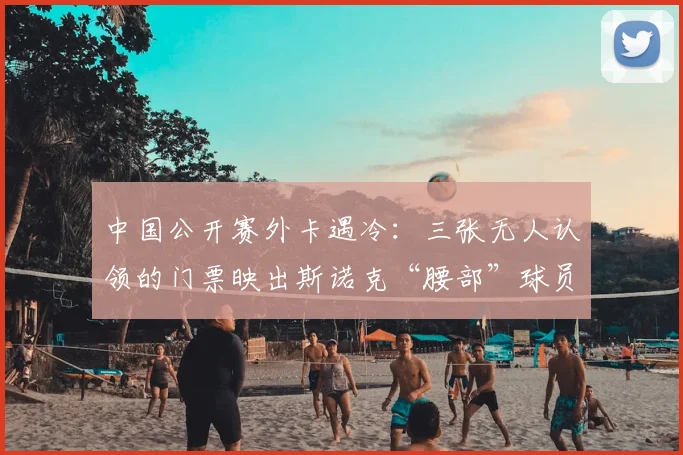 中国公开赛外卡遇冷:三张无人认领的门票映出斯诺克“腰部”球员生存困境
